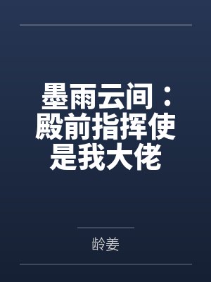 墨雨云间:殿前指挥使是我大佬