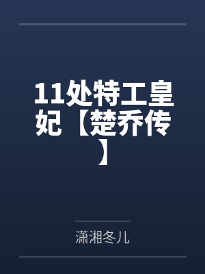 11处特工皇妃【楚乔传】