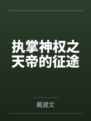 执掌神权之天帝的征途