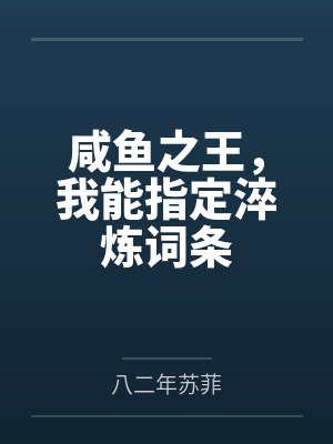 咸鱼之王,我能指定淬炼词条