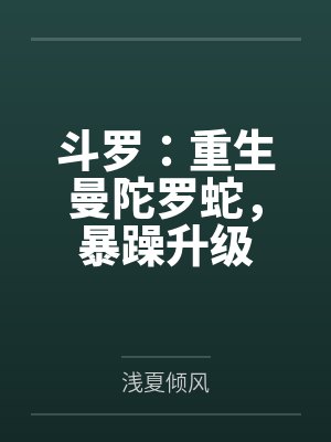 斗罗:重生曼陀罗蛇,暴躁升级