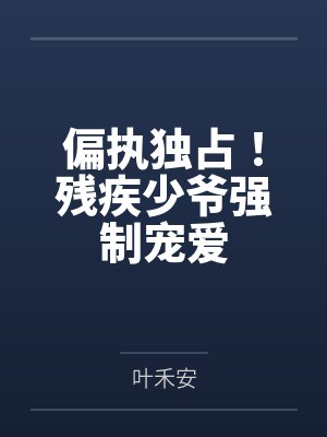 偏执独占!残疾少爷强制宠爱