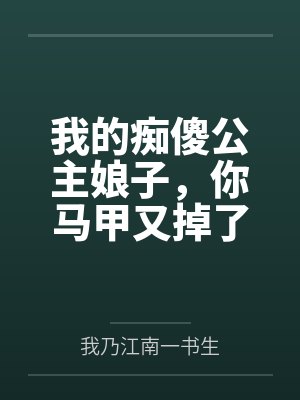 我的痴傻公主娘子,你马甲又掉了