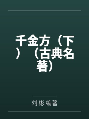 千金方（下）（古典名著）