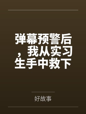 弹幕预警后,我从实习生手中救下濒死婴儿