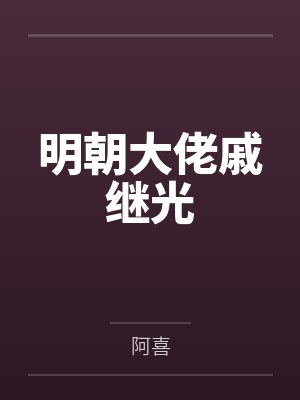 明朝大佬戚继光