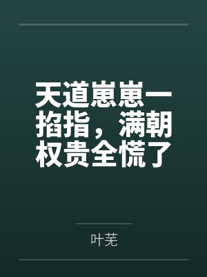天道崽崽一掐指，满朝权贵全慌了