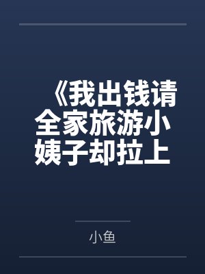 《我出钱请全家旅游小姨子却拉上她闺蜜》