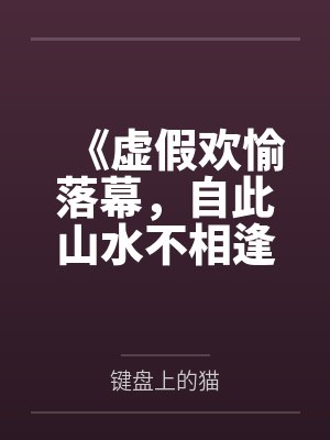 《虚假欢愉落幕，自此山水不相逢》