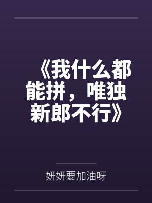 《我什么都能拼，唯独新郎不行》