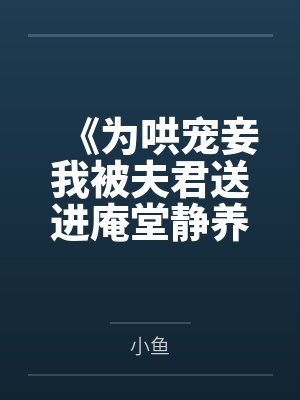 《为哄宠妾我被夫君送进庵堂静养》