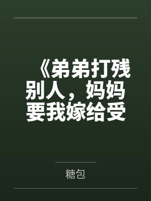 《弟弟打残别人，妈妈要我嫁给受害者换谅解书》