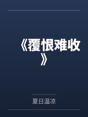 《覆恨难收》