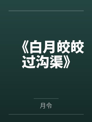 《白月皎皎过沟渠》