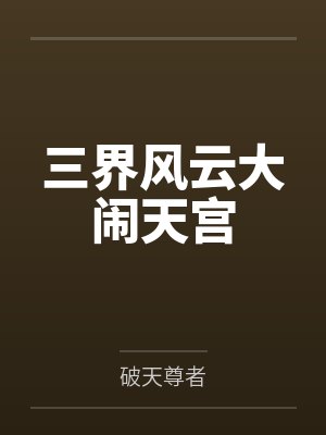 三界风云大闹天宫