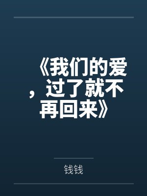 《我们的爱，过了就不再回来》