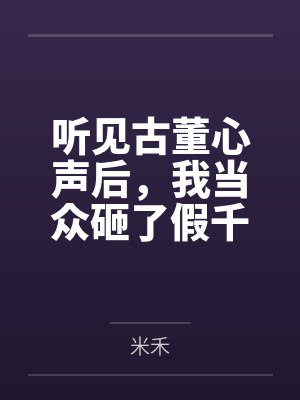 听见古董心声后,我当众砸了假千金的一点二亿项链