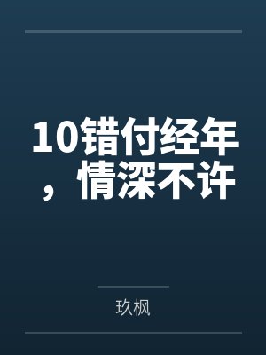 10错付经年，情深不许