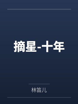 摘星-十年