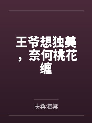 王爷想独美,奈何桃花缠