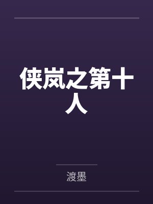 侠岚之第十人