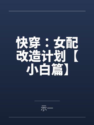 快穿:女配改造计划【小白篇】