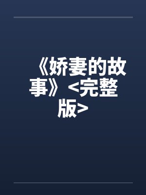 《娇妻的故事》>完整版<