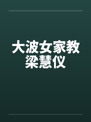 大波女家教梁慧仪