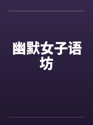 幽默女子语坊