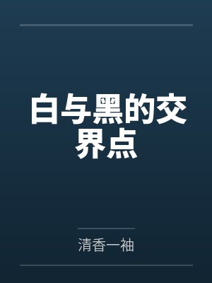 白与黑的交界点