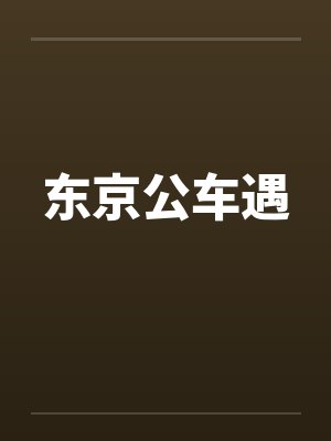 东京公车遇