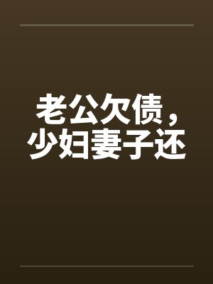 老公欠债，少妇妻子还