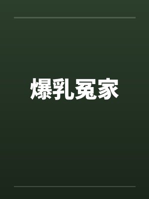 爆乳冤家