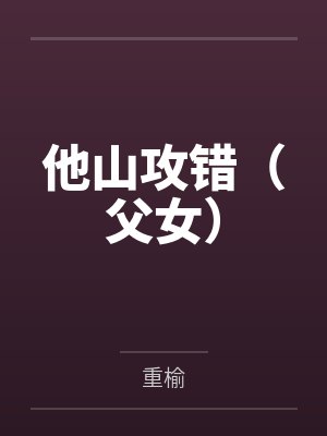 他山攻石