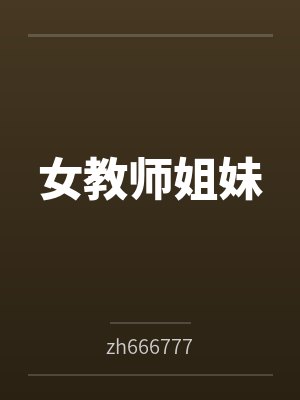 女教师姐妹