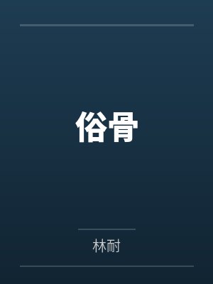 俗骨