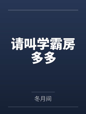 请叫学霸房多多
