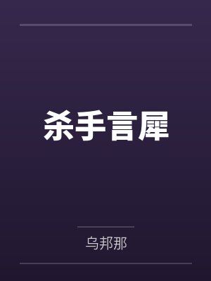 杀手言犀
