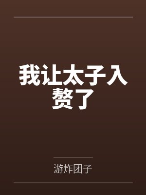 我让太子入赘了