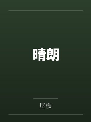 晴朗