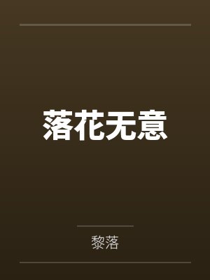 落花无意