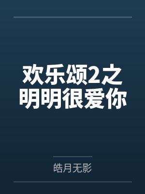 欢乐颂2之明明很爱你