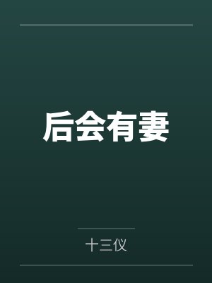 后会有妻
