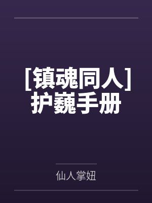 [镇魂同人]护巍手册