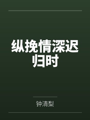 纵挽情深迟归时