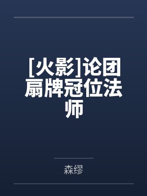 [火影]论团扇牌冠位法师