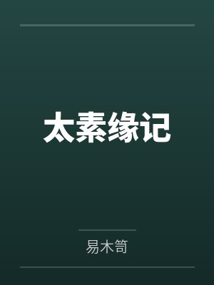 太素缘记