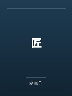 匠