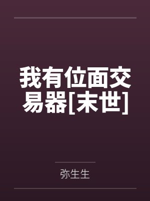 我有位面交易器[末世]