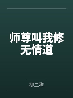 师尊叫我修无情道